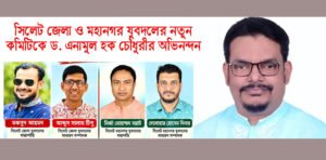 জেলা ও মহানগর যুবদলের কমিটিকে ড. এনামুল হক চৌধুরীর অভিনন্দন