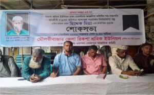 রিকশা শ্রমিকনেতা ছিদ্দেক মিয়ার স্মরণে মৌলভীবাজারে শোকসভা