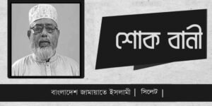অধ্যাপক আব্দুল বাছিতের মৃত্যুতে সিলেট মহানগর জামায়াতের শোক