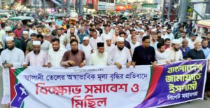 ৬ মাসে ৩ বার জ্বালানি তেলের দাম বৃদ্ধি সরকারের গণবিরোধী সিদ্ধান্ত : জামায়াত