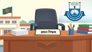 দেশের ৬৪ শতাংশ সরকারি স্কুলে নেই প্রধান শিক্ষক