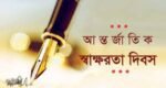আজ সাক্ষরতা দিবস : দেশে এখনো ২২ শতাংশ মানুষ নিরক্ষর