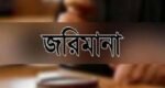 যাদুকাটায় পৃথক অভিযানে দণ্ড, জরিমানা