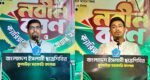 কুলাউড়ায় সাদ্দাম-সাদিক কায়েমের হুঁশিয়ারি : ‘বৈষম্য আর চলবে না’