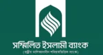 সম্মিলিত ইসলামী ব্যাংকে টাকা ফেরত আবেদন গ্রহণ শুরু 