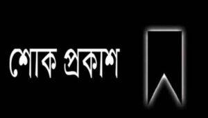 সাবেক পরিচালক এম এ হাসনাত চৌধুরী’র মৃত্যুতে শোক প্রকাশ