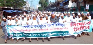 জমিয়তের বিক্ষোভ মিছিল সমাবেশ