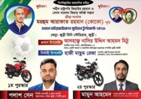 কোকো স্মৃতি ফুটবলে পুরস্কারদাতা বঙ্গবন্ধু ফাউন্ডেশন ফ্রান্স শাখার সম্পাদক !