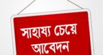 চিকিৎসার জন্য সহযোগিতা কামনা