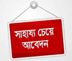 চিকিৎসার জন্য সহযোগিতা কামনা