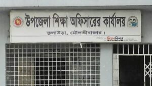 কুলাউড়ায় প্রাথমিক শিক্ষায় জনবল সংকট