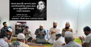 সভাপতির মৃত্যুবার্ষিকীতে জাগপার দোয়া মাহফিল