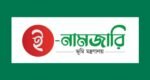 নামজারিতে নতুন নিয়ম, আবেদন অনলাইনে
