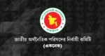একনেকের বৈঠক স্থগিত, ১৫ প্রকল্পের অনুমোদন আটকা