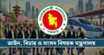 জাপানে প্রশিক্ষণে যাচ্ছেন ১৭ বিচারক ও ৬ আইনজীবী