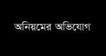 শেওলা-জকিগঞ্জ সড়কের কাজে অনিয়মের অভিযোগ
