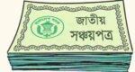 সঞ্চয়পত্র বিক্রি বেড়েছে ৫৭%